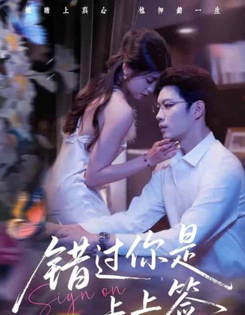 错过你是上上签 错过你是上上签
