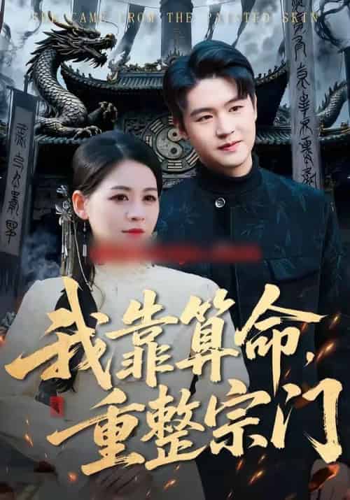 我靠算命，重整宗门（83集全）刘思源＆张谦-海之城短剧项目