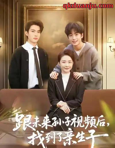 跟未来孙子视频后，找到了亲生子（72集全）郭士琛＆陈姝-海之城短剧项目