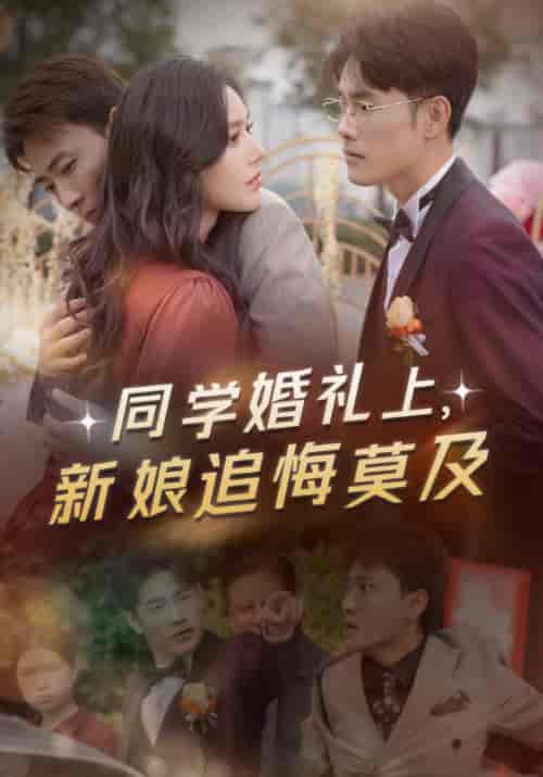 同学婚礼上，新娘追悔莫及（46集全）叶晨＆苏寒烟 - 海之城短剧
