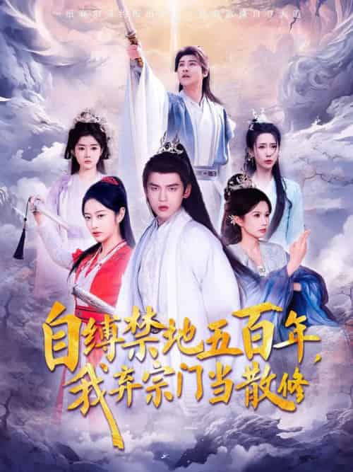 自缚禁地五百年我弃宗门当散修（80集全） - 海之城短剧