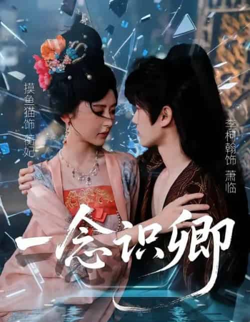 一念识卿（65集全）摸鱼猫＆李柯翰-海之城短剧项目