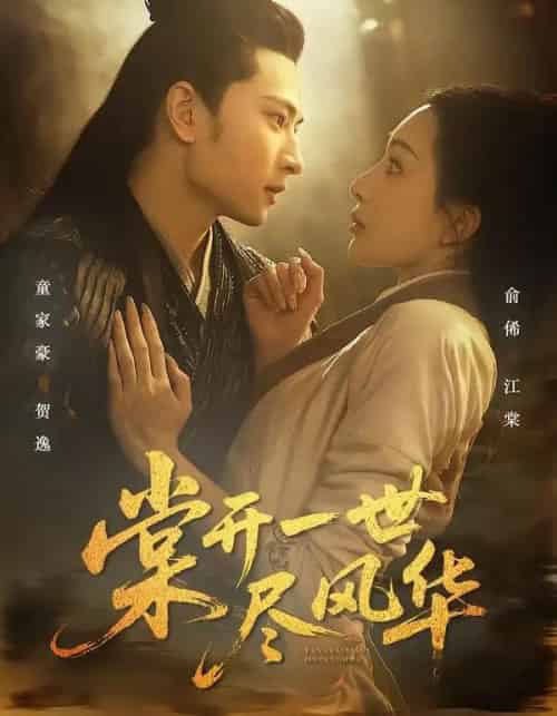 棠开一世尽风华（51集全）童家豪＆俞俙-海之城短剧项目