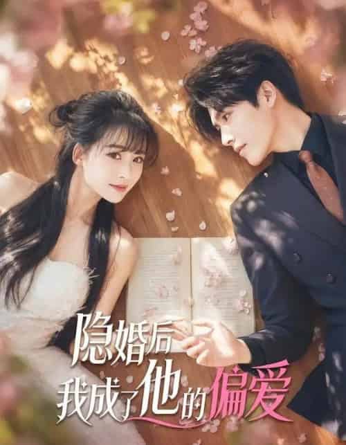 隐婚后我成了他的偏爱 隐婚后我成了他的偏爱
