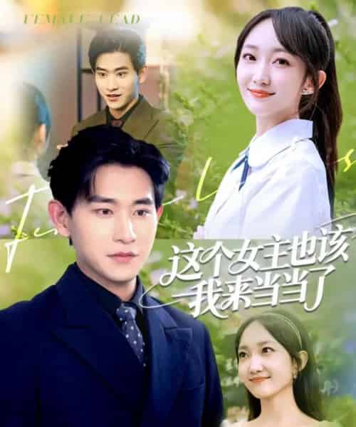 这个女主也该我来当当了 这个女主也该我来当当了