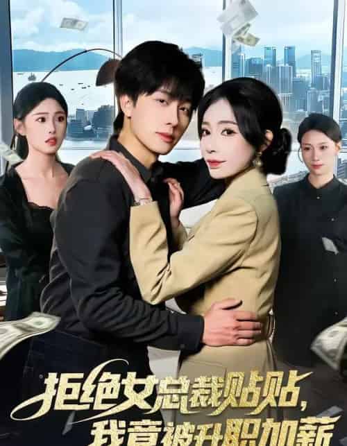 拒绝女总裁贴贴，我竟被升职加薪（106集全）吴欣旖＆董兆霖-海之城短剧项目