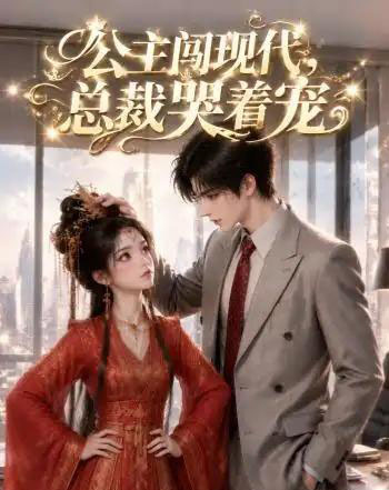 公主闯现代，总裁哭着宠（41集全）动漫-海之城短剧项目