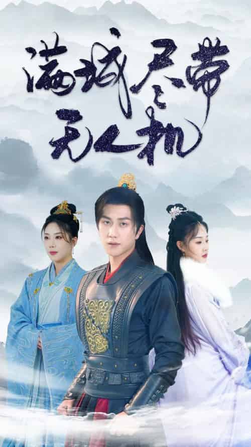满城尽带无人机（61集全）宋宇博 - 海之城短剧