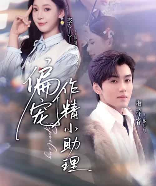 偏宠作精小助理（57集全）李丫丫＆梅梓睿-海之城短剧项目