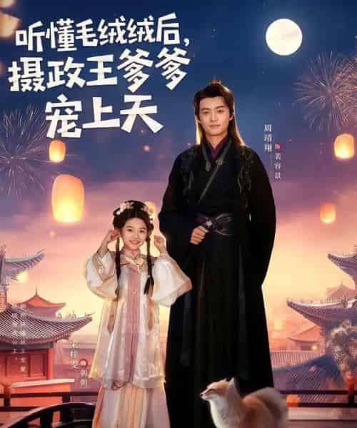 听懂毛绒绒后，摄政王爹爹宠上天（83集全）周靖翔＆宋梓雯-海之城短剧项目