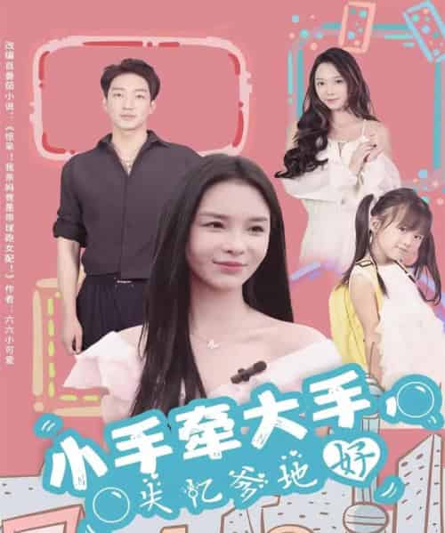 小手牵大手，失忆爹地好（63集全）罗东旭＆韩雨男-海之城短剧项目