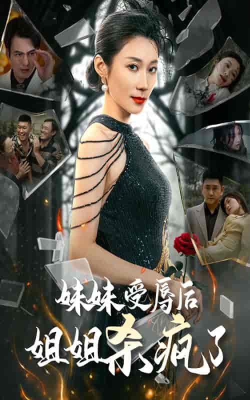 妹妹受辱后姐姐杀疯了（68集全） - 海之城短剧