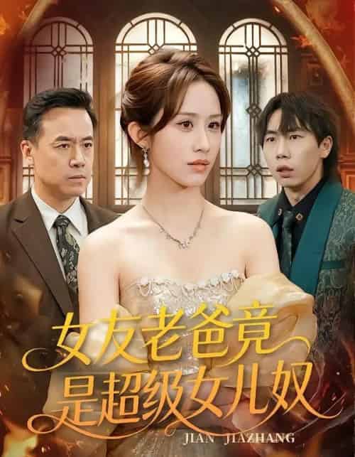 女友老爸竟是超级女儿奴（60集全）武鸿蕊＆郑峰-海之城短剧项目