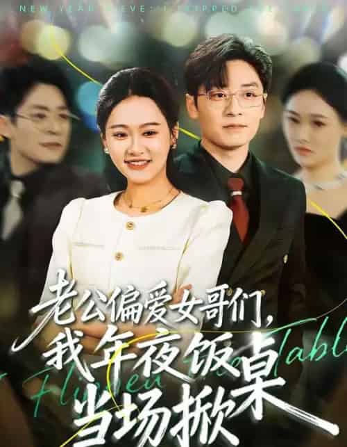 老公偏爱女哥们，我年夜饭当场掀桌（71集全）安宁＆蔡浩-海之城短剧项目