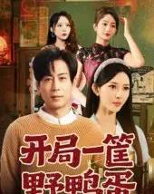 开局一筐野鸭蛋（65集全）蒋未＆梁思佳-海之城短剧项目