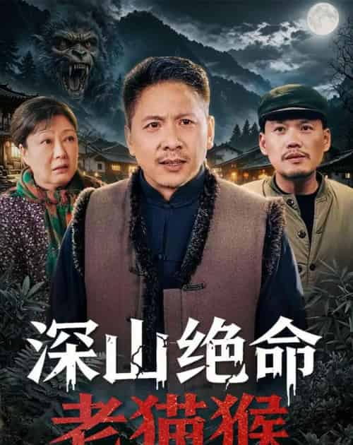深山绝命老猫猴（75集全）青山＆门亚萍-海之城短剧项目