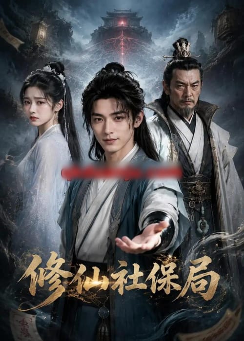 修仙社保局（32集全）AI短剧-海之城短剧项目