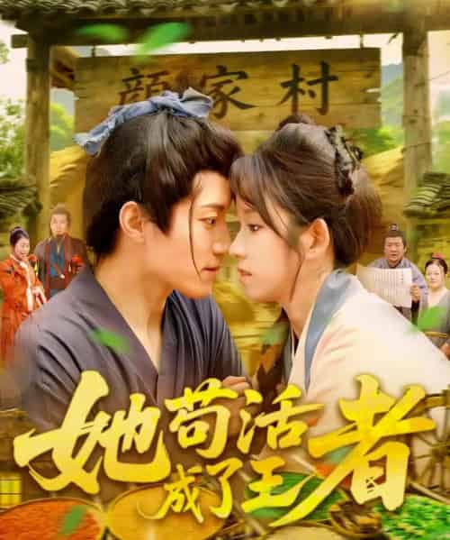 她苟活成了王者（99集）张宇轩＆曲笑孝 - 海之城短剧
