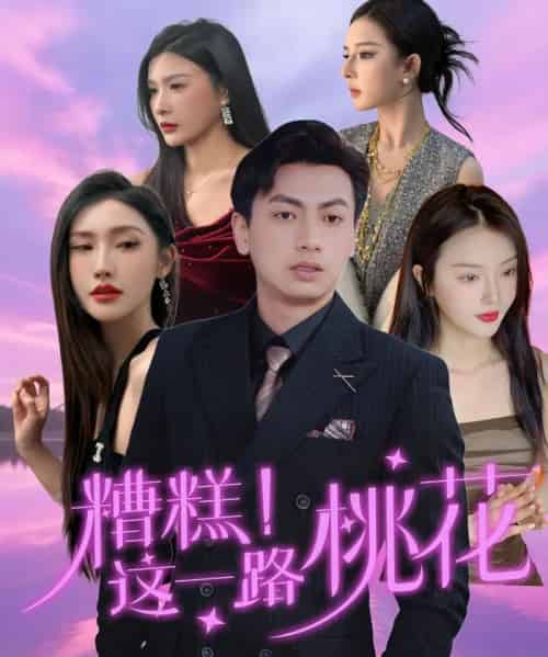 糟糕!这一路桃花 糟糕!这一路桃花