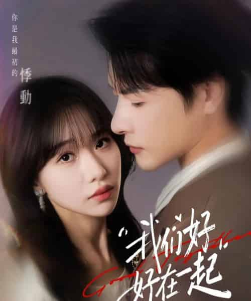 我们好好在一起（67集全）于忻＆李彬航-海之城短剧项目