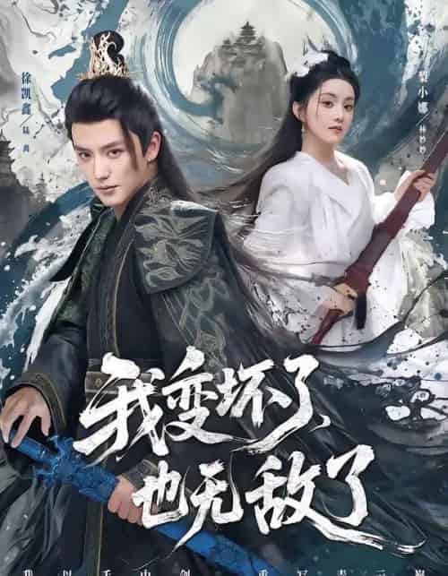 我变坏了，也无敌了（80集全）徐凯鑫＆梨小娜-海之城短剧项目