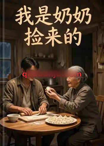 我是奶奶捡来的（44集全）AI短剧-海之城短剧项目