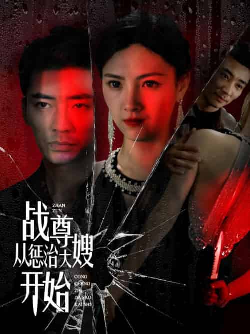 战尊从惩治大嫂开始（100集全）楚无双＆林清雪 - 海之城短剧