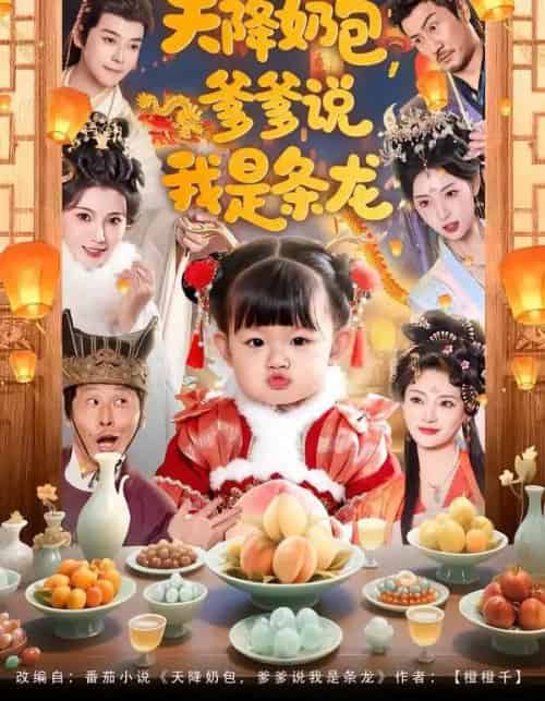 天降奶包，爹爹说我是条龙（80集全）王星辰＆甜豆-海之城短剧项目