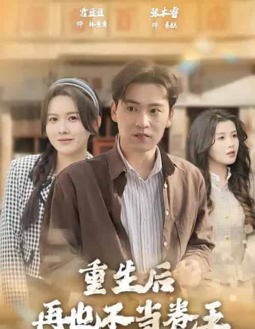 重生后再也不当卷王（80集全）张本睿＆霍豆豆-海之城短剧项目