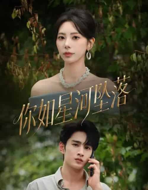 你如星河坠落（65集全）秦萍＆张玉枕-海之城短剧项目