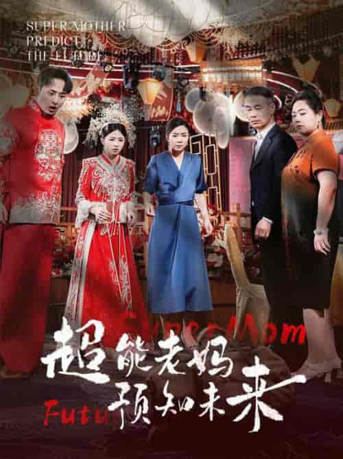 超能老妈预知未来（60集全） - 海之城短剧