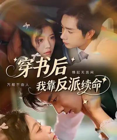 穿书后我靠反派续命 穿书后我靠反派续命