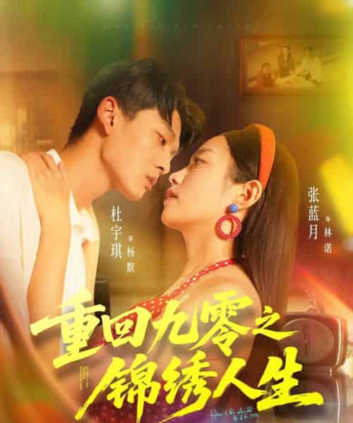 重回九零之锦绣人生（80集全）杜宇琪＆张蓝月-海之城短剧项目