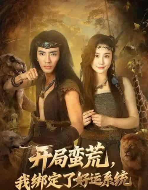 开局蛮荒，我绑定了好运系统（80集全）张瀚文＆崔璀-海之城短剧项目