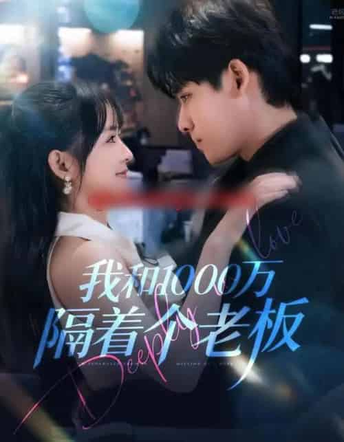 我和1000万隔着个老板（80集全）齐轩＆陆恩馨-海之城短剧项目