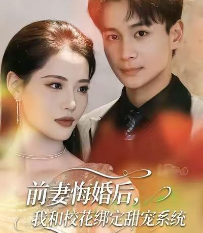 前妻悔婚后，我和校花绑定甜宠系统（78集全）范高坡＆董洁-海之城短剧项目