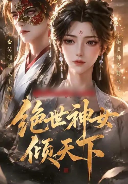 绝世神女倾天下 绝世神女倾天下