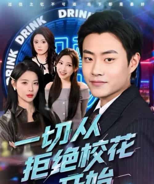 一切从拒绝校花开始（66集全）郭榕声＆杨锦媗-海之城短剧项目