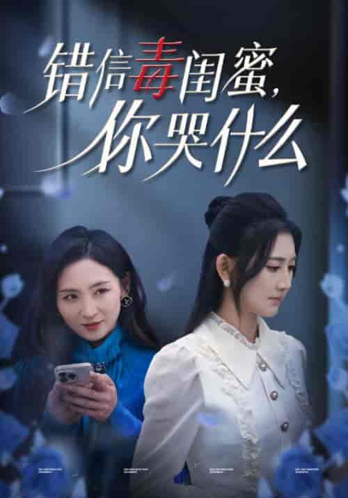 错信毒闺蜜，你哭什么（42集全）陈寒＆刘茜 - 海之城短剧