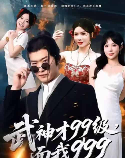 武神才99级，而我999＆无敌是多么不寂寞（83集全）邓威＆李沐汐-海之城短剧项目