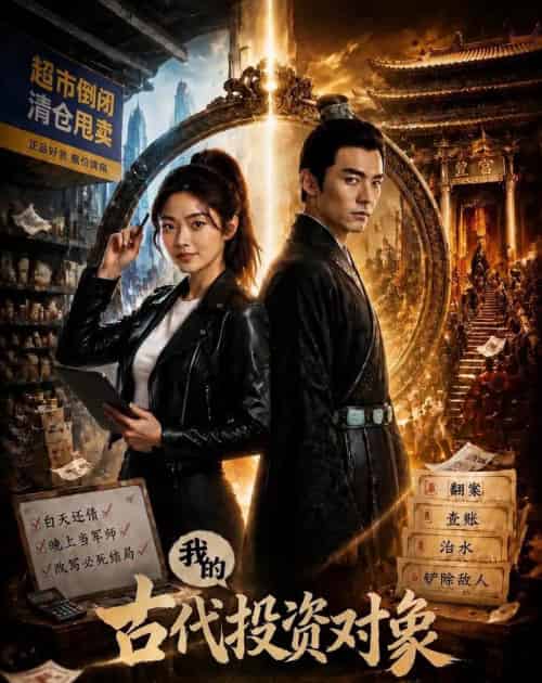 我的古代投资对象（52集全）AI-海之城短剧项目