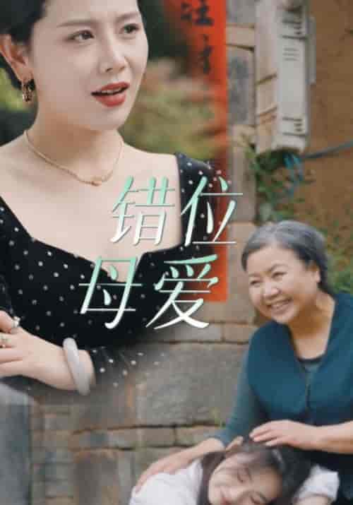 错位母爱（28集）海霞 - 海之城短剧