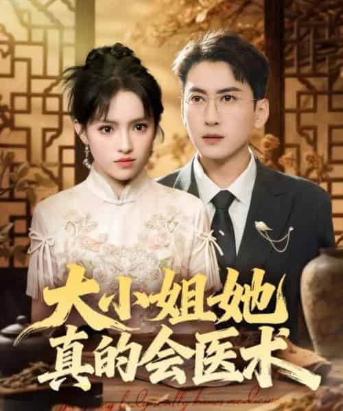 大小姐她真的会医术（70集全）常子轩＆吴梦媛＆胡璇璇-海之城短剧项目