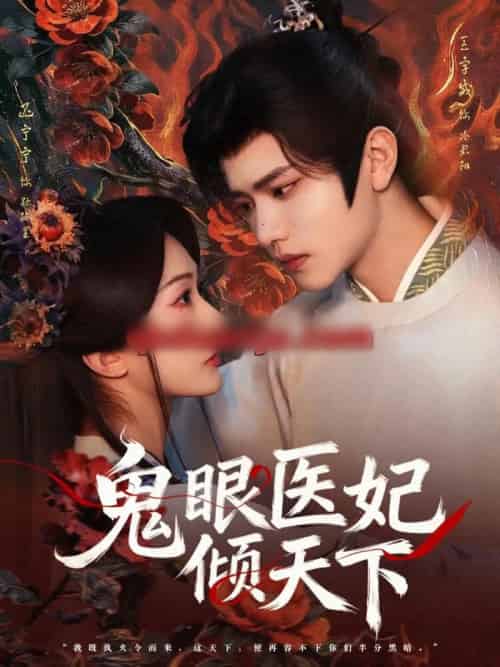 鬼眼医妃倾天下（79集全）王宇威＆迟宁宁-海之城短剧项目