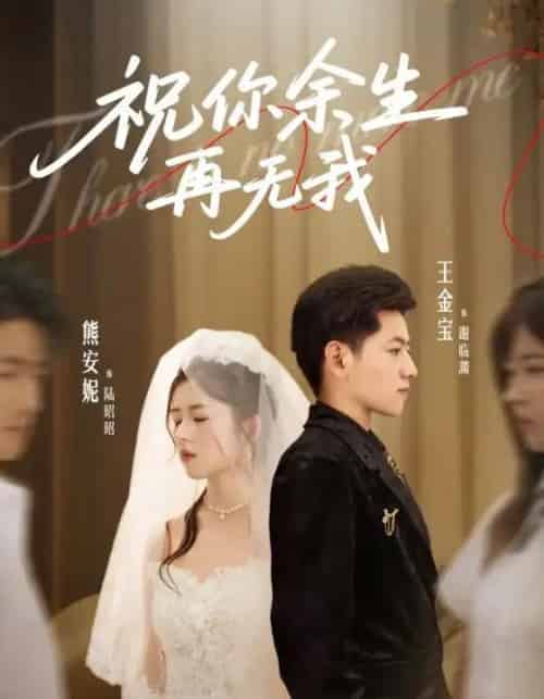 祝你余生再无我 祝你余生再无我