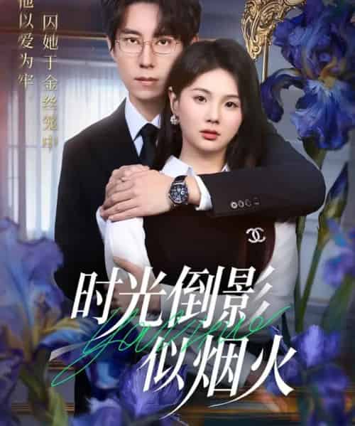 时光倒影似烟火（60集全）郑宁玥＆闫醒-海之城短剧项目