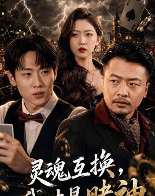 灵魂互换，我才是赌神（61集全）薛滨弘＆任绵绵-海之城短剧项目