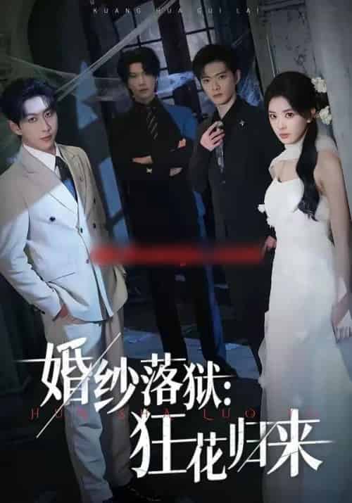婚纱落狱：狂花归来（60集全）陈梦玲＆戴睿-海之城短剧项目