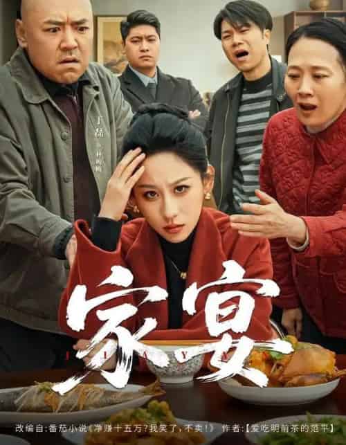 家宴（60集全）董星辰＆丁磊-海之城短剧项目