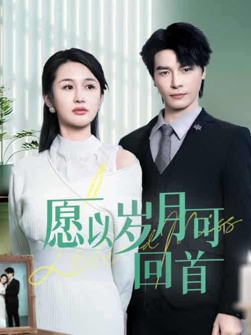 愿以岁月可回首（70集全）李彬航＆李茉 - 海之城短剧